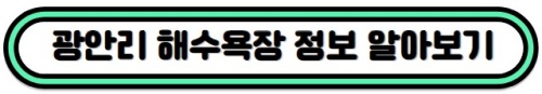 광안리해수욕장