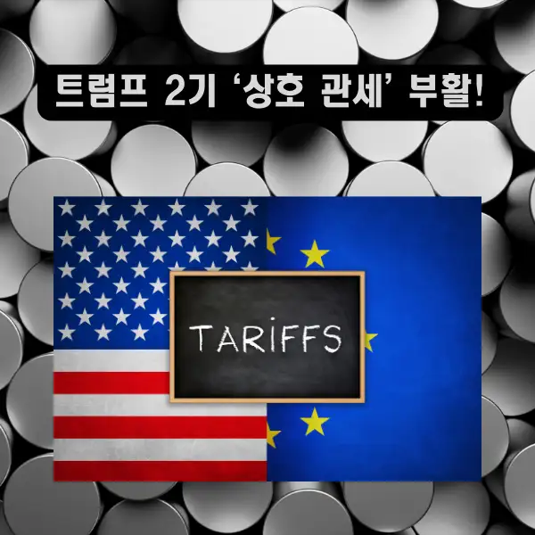 트럼프 2기 &lsquo;상호 관세&rsquo; 부활!
