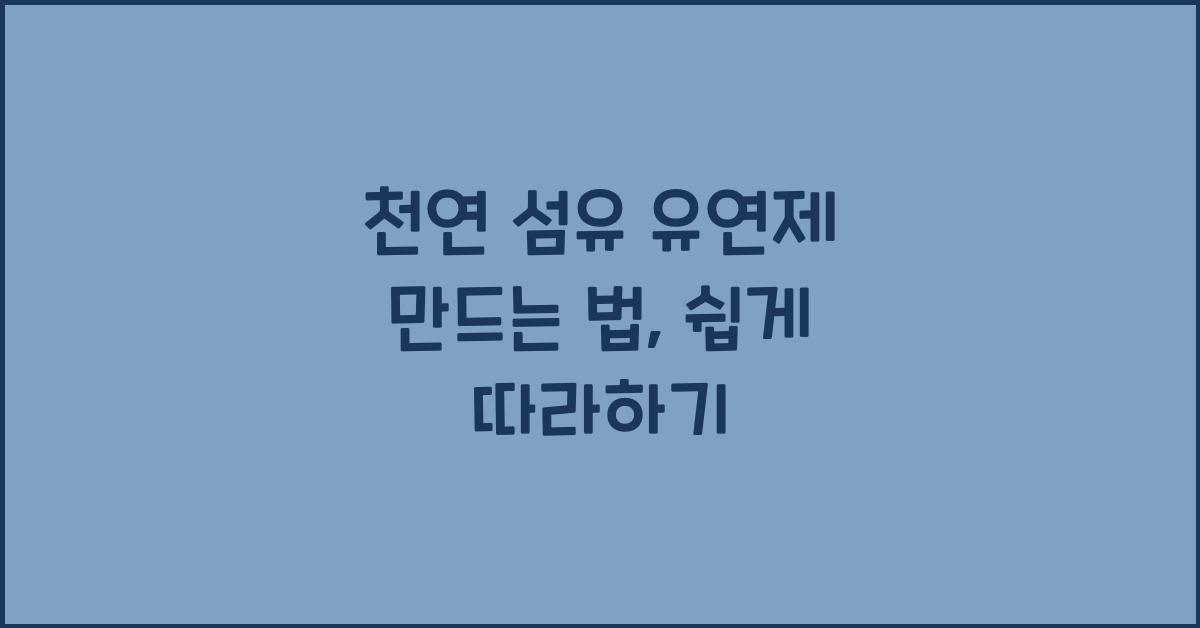 천연 섬유 유연제 만드는 법