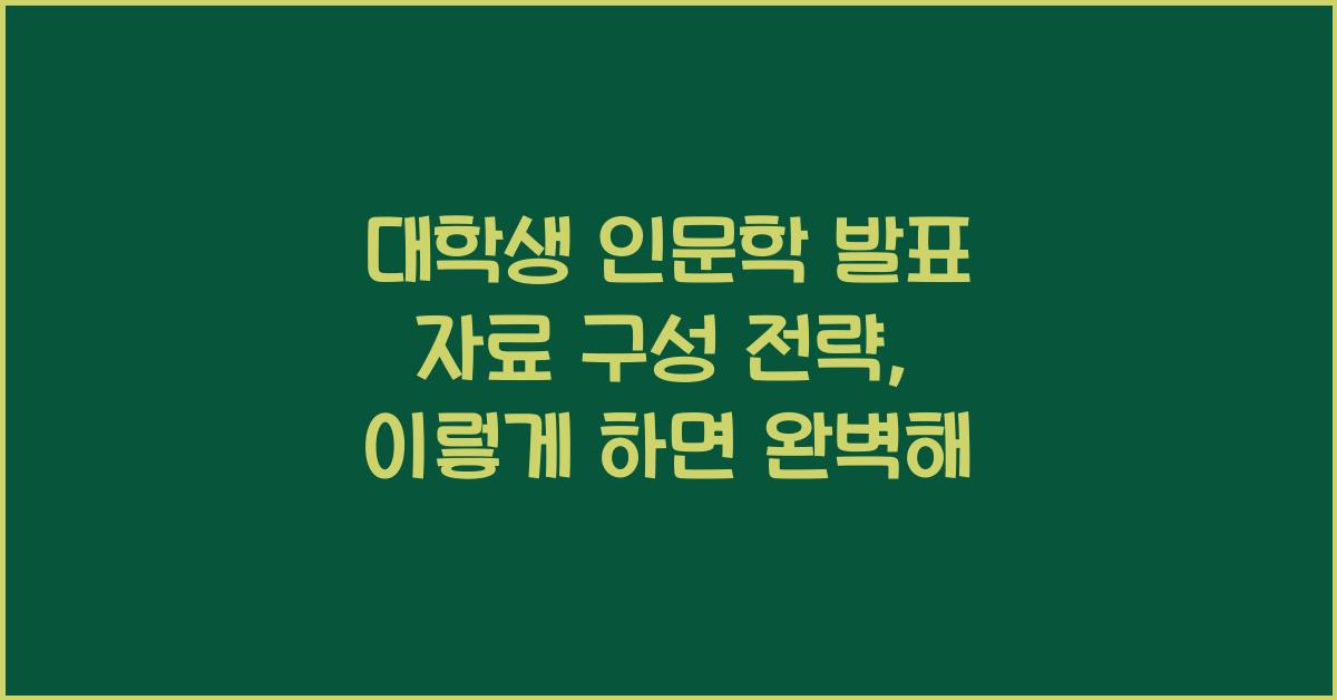 대학생 인문학 발표 자료 구성 전략