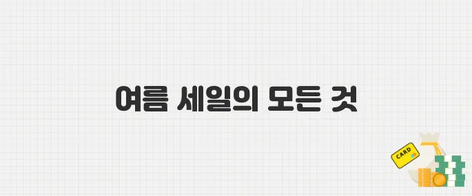 2025 여름 블랙프라이데이! 지그재그 직잭세일 혜택 총정리