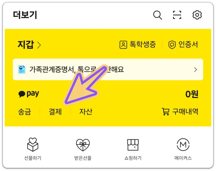 카카오페이-사용법-결제-방법