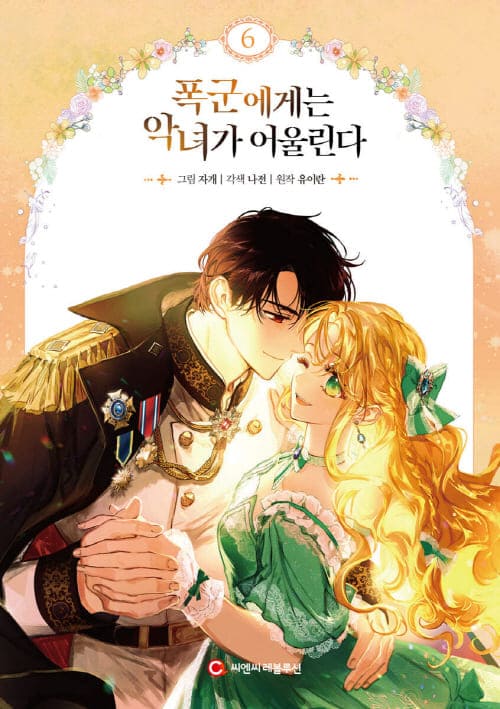 폭군에게는-악녀가-어울린다-단행본6권