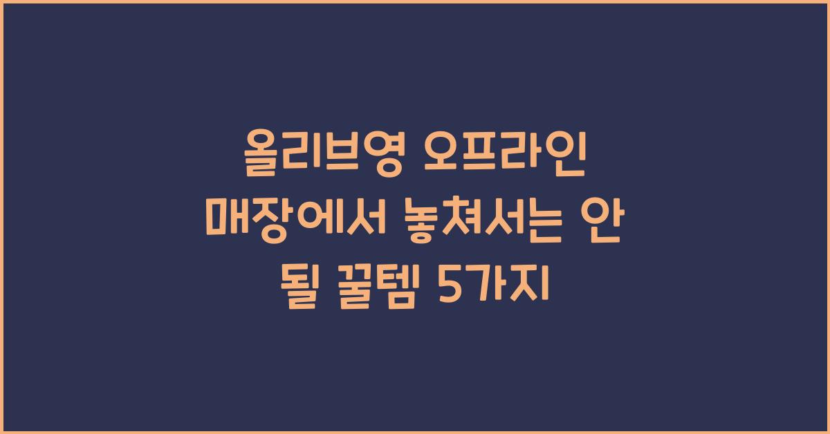 올리브영 오프라인