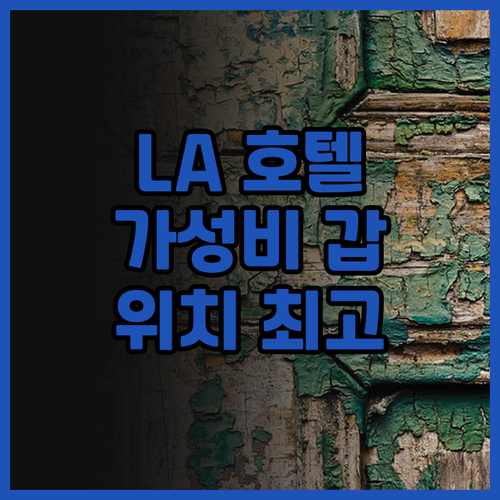 더 델피 호텔, 로스앤젤레스 완벽 후..