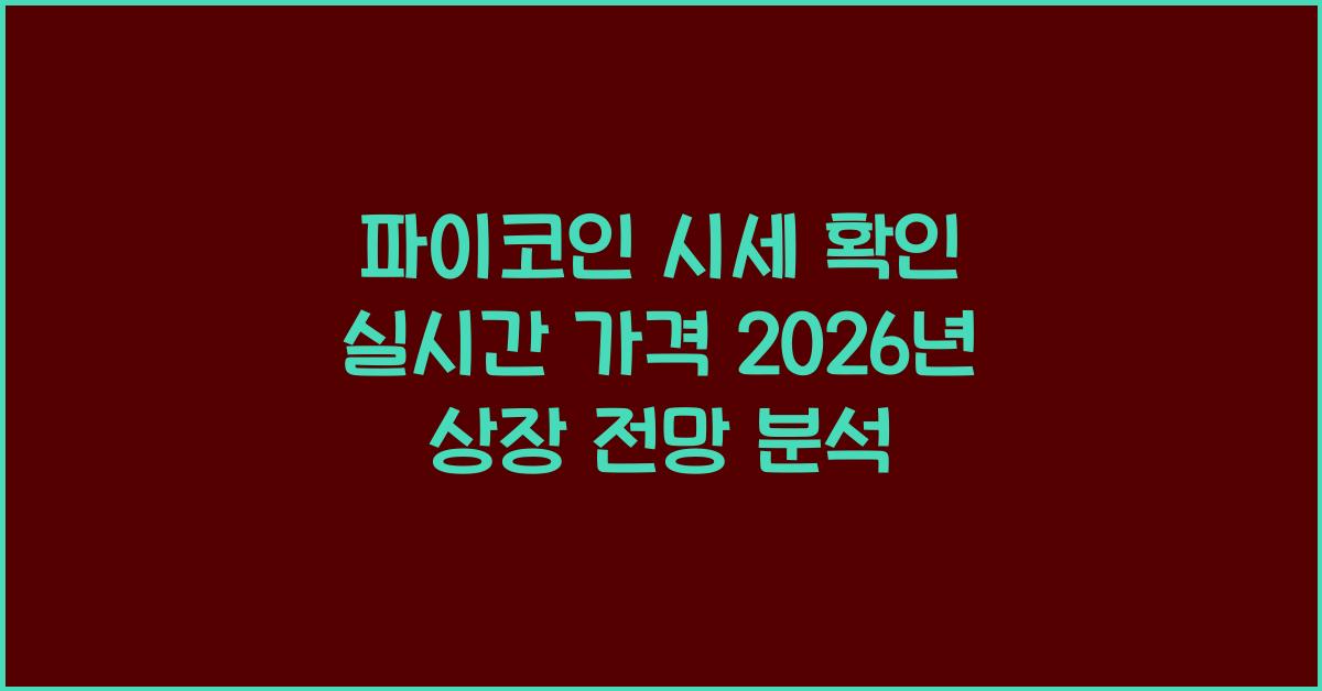 파이코인 시세 확인