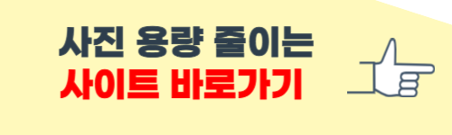 사진 용량 줄이는 법 홈페이지