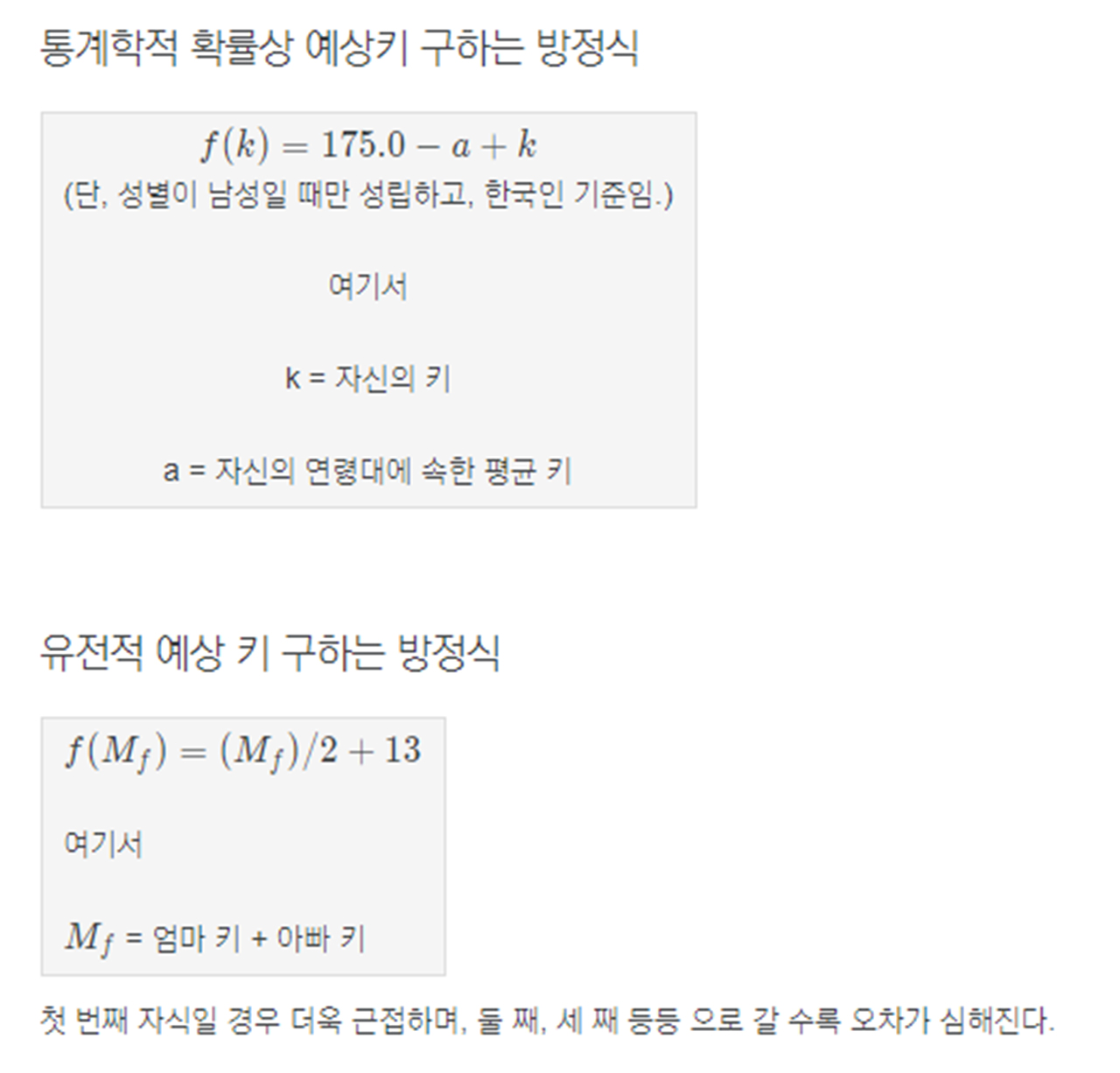 예상키 구하는 방정식