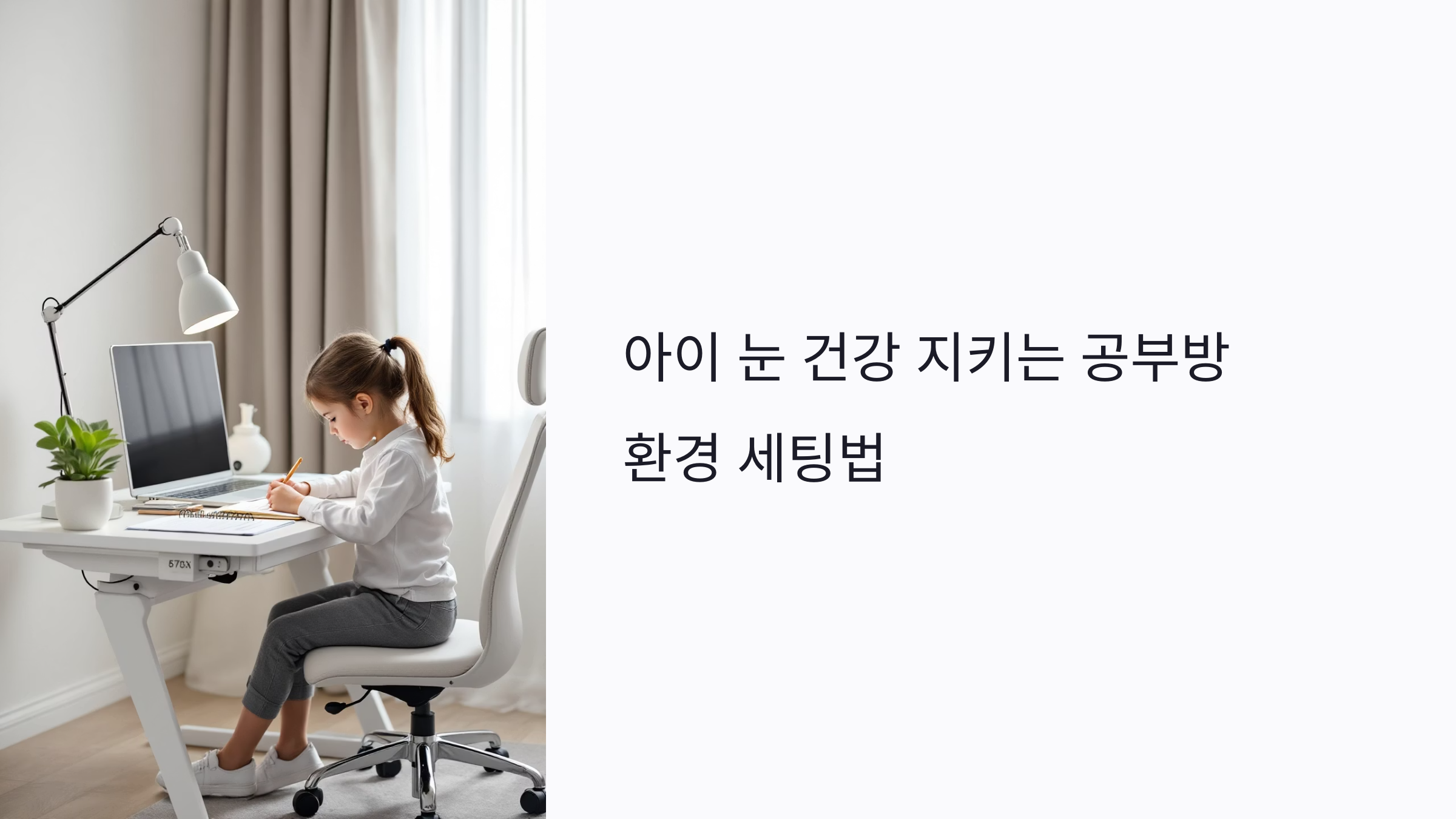 아이 눈 건강을 위한 모니터 위치 조정법