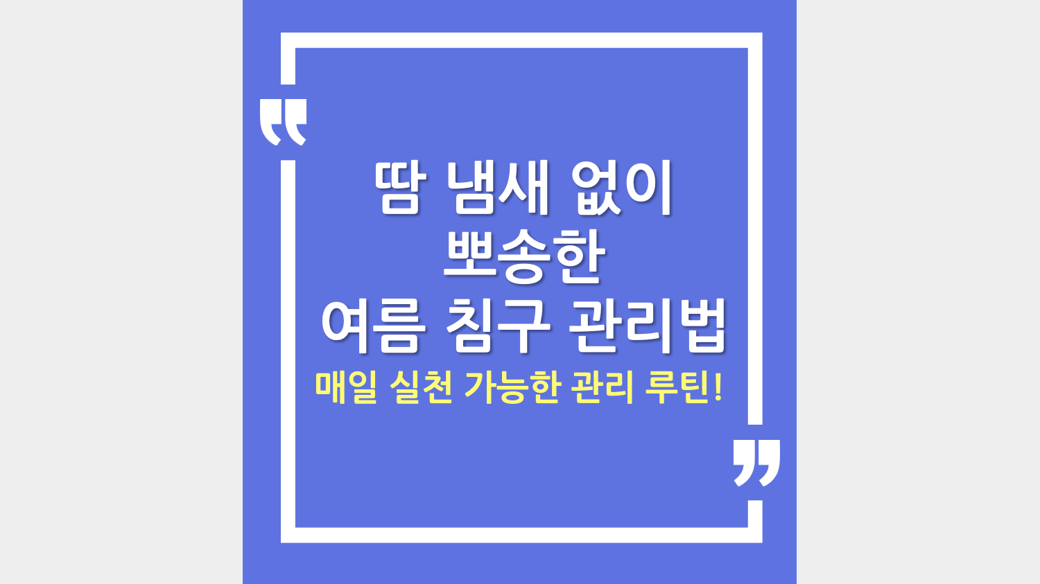 땀 냄세 없이 뽀송한 여름 침구 관리법