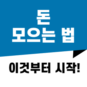 돈 모으는 습관
