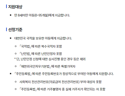 아동수당 지원대상, 신청기준