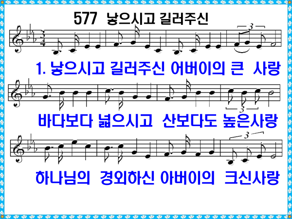 새 찬송가 577장 낳으시고 길러주신 PPT