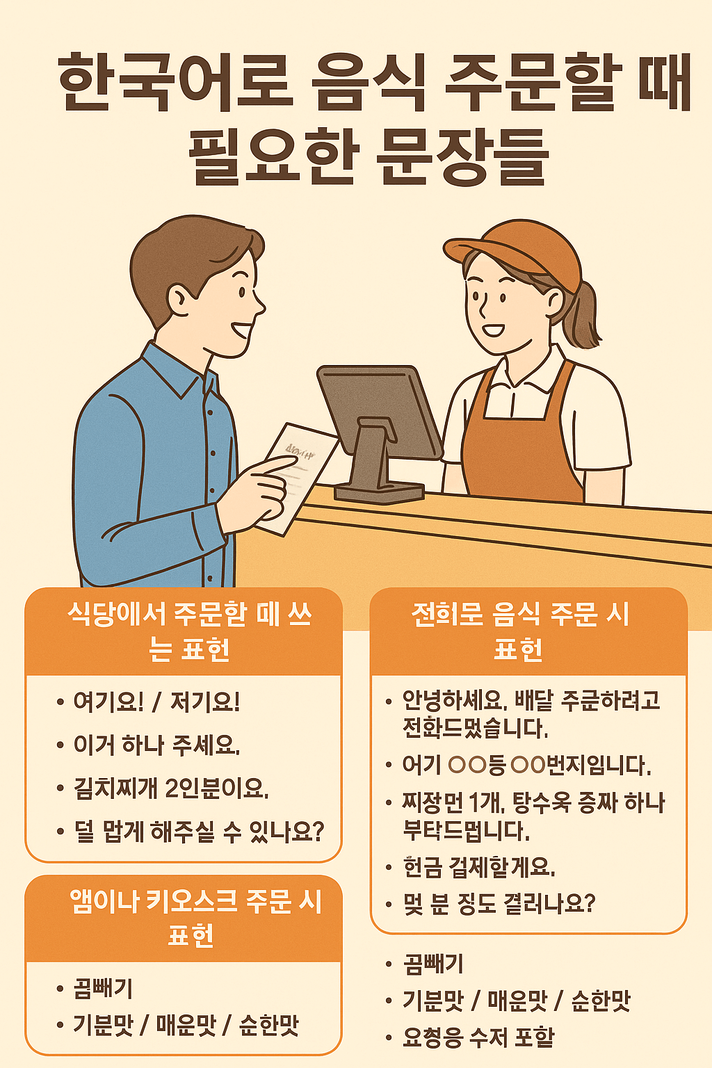 한국어로 음식 주문할 때 필요한 문장들
