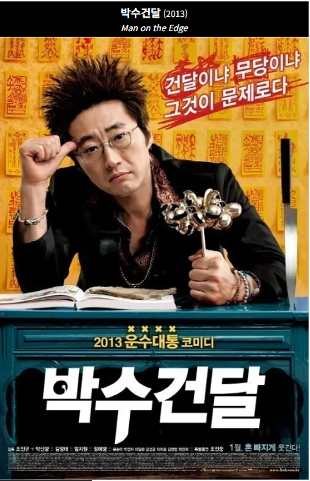 박수건달 포스터 사진