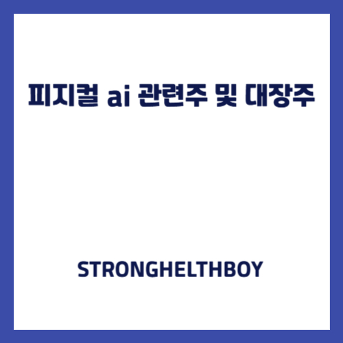피지컬 ai 관련주 및 대장주
