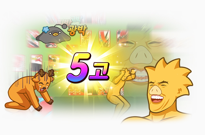 한게임 신맞고 PC, 모바일 설치하기