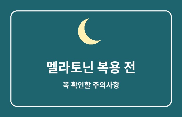 멜라토닌 효능