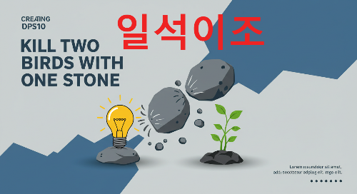 일석이조