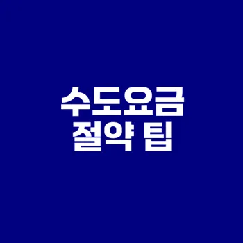 수도요금 절약하는 방법