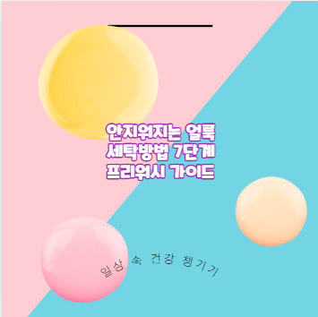 안지워지는 얼룩 세탁방법 7단계 프리워시 가이드