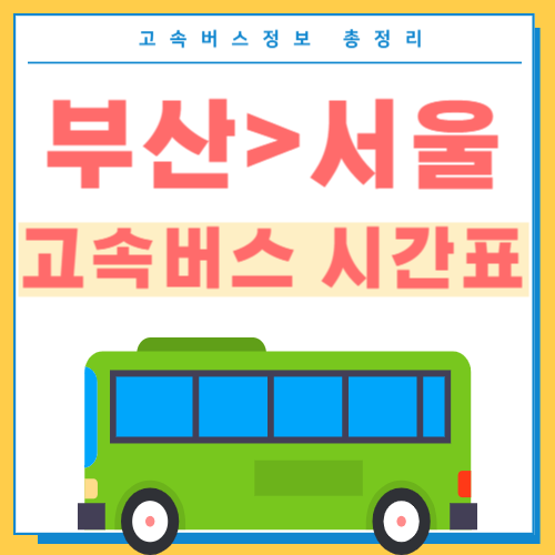 부산에서 서울 고속버스 시간표 썸네일