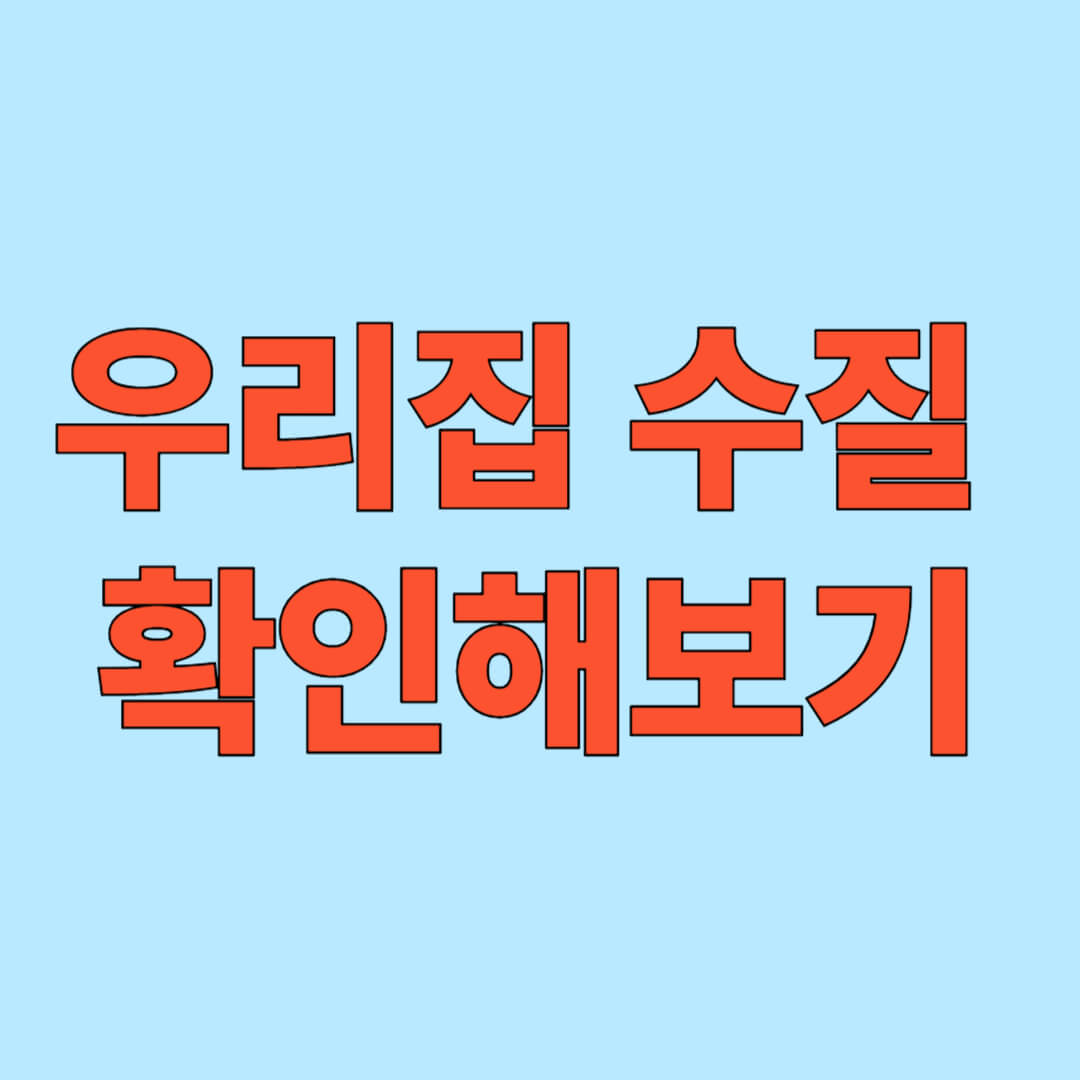 수질확인 글귀 사진