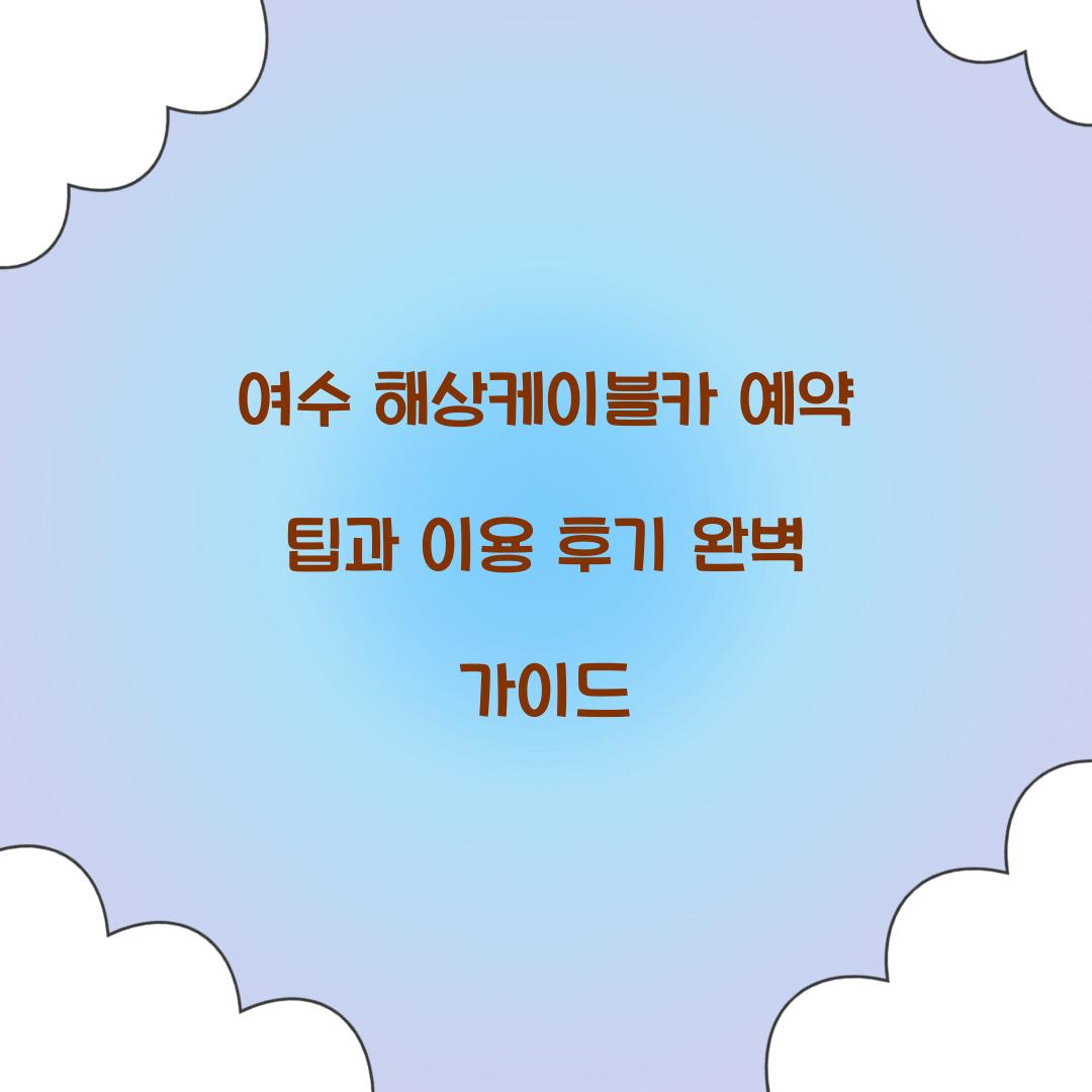 여수 해상케이블카 예약