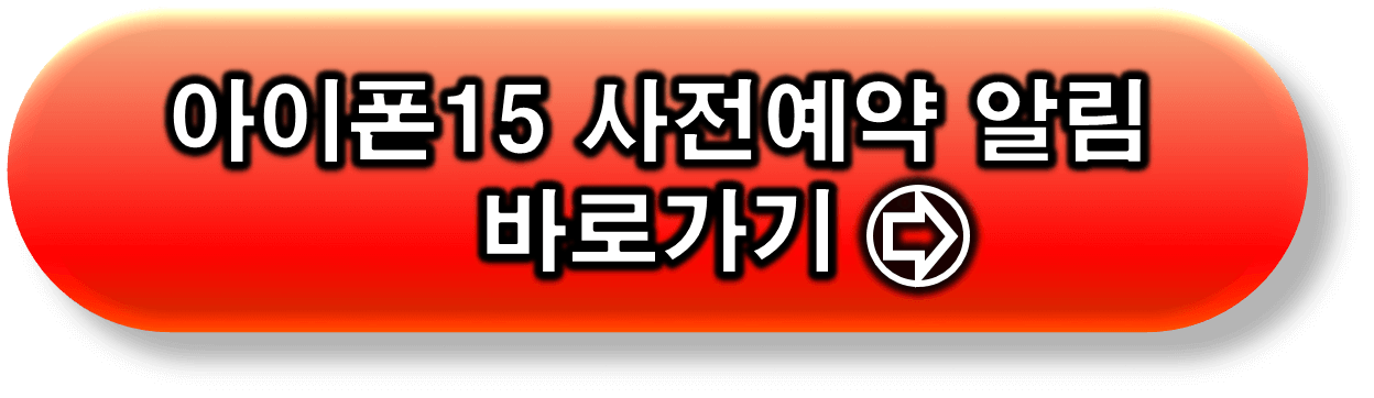 아이폰15 사전예약 알림 신청 바로가기