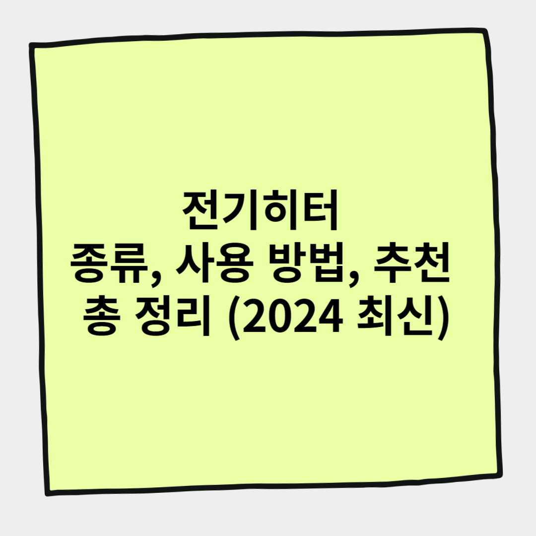 전기히터 종류, 사용 방법, 추천 총 정리 (2024 최신)