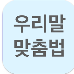 한글 맞춤법 검사기, 한글 띄어쓰기 검사기, 우리말 맞춤법