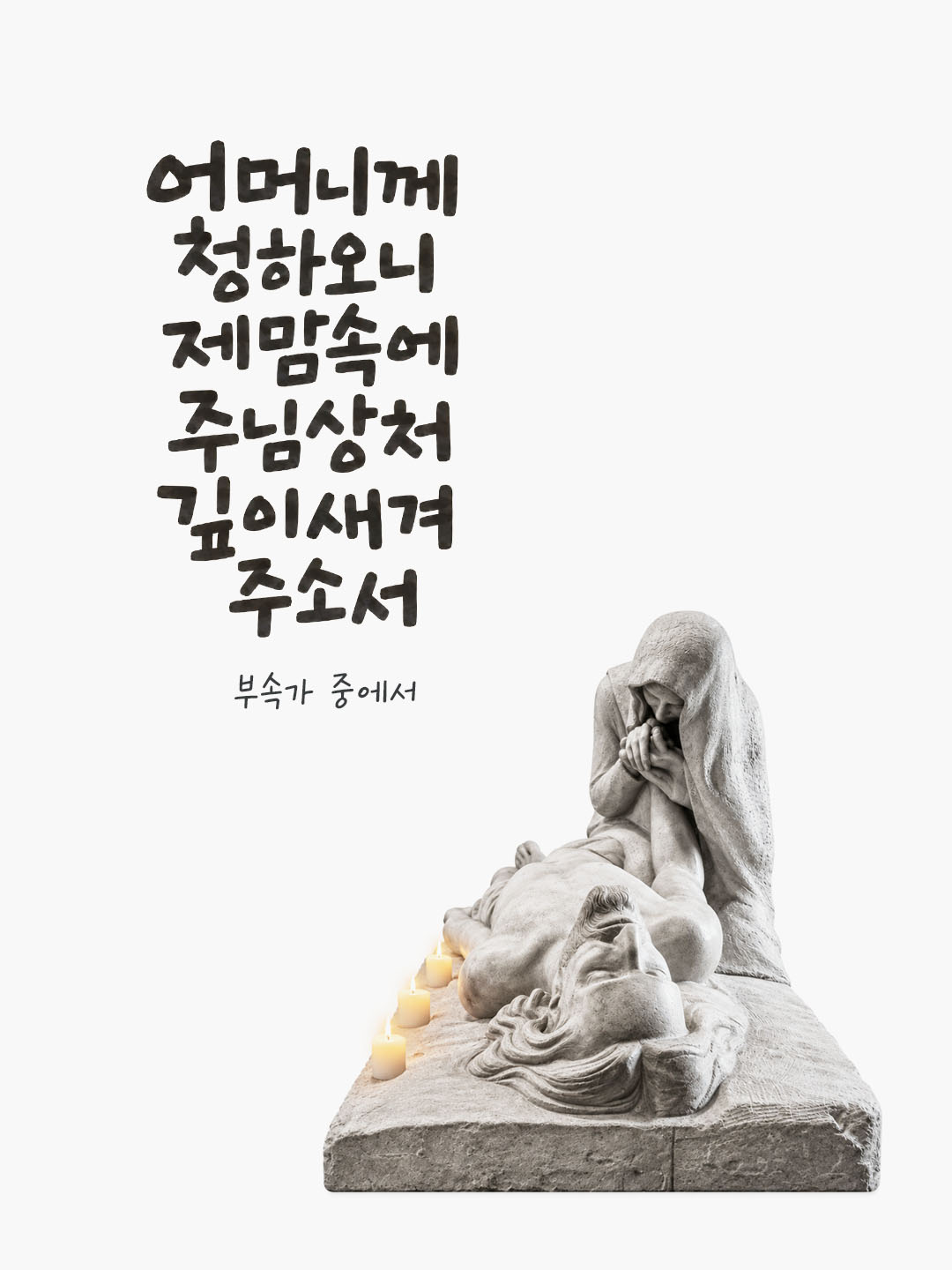 오늘 말씀카드 고통의 성모마리아 기념일 부속가 이미지