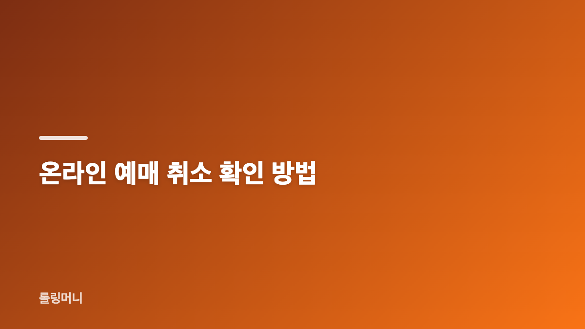 국립부산국악원 공연 예매 취소 방법과 마감