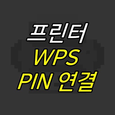 프린터-아이콘-위에-제목이-적혀있다.