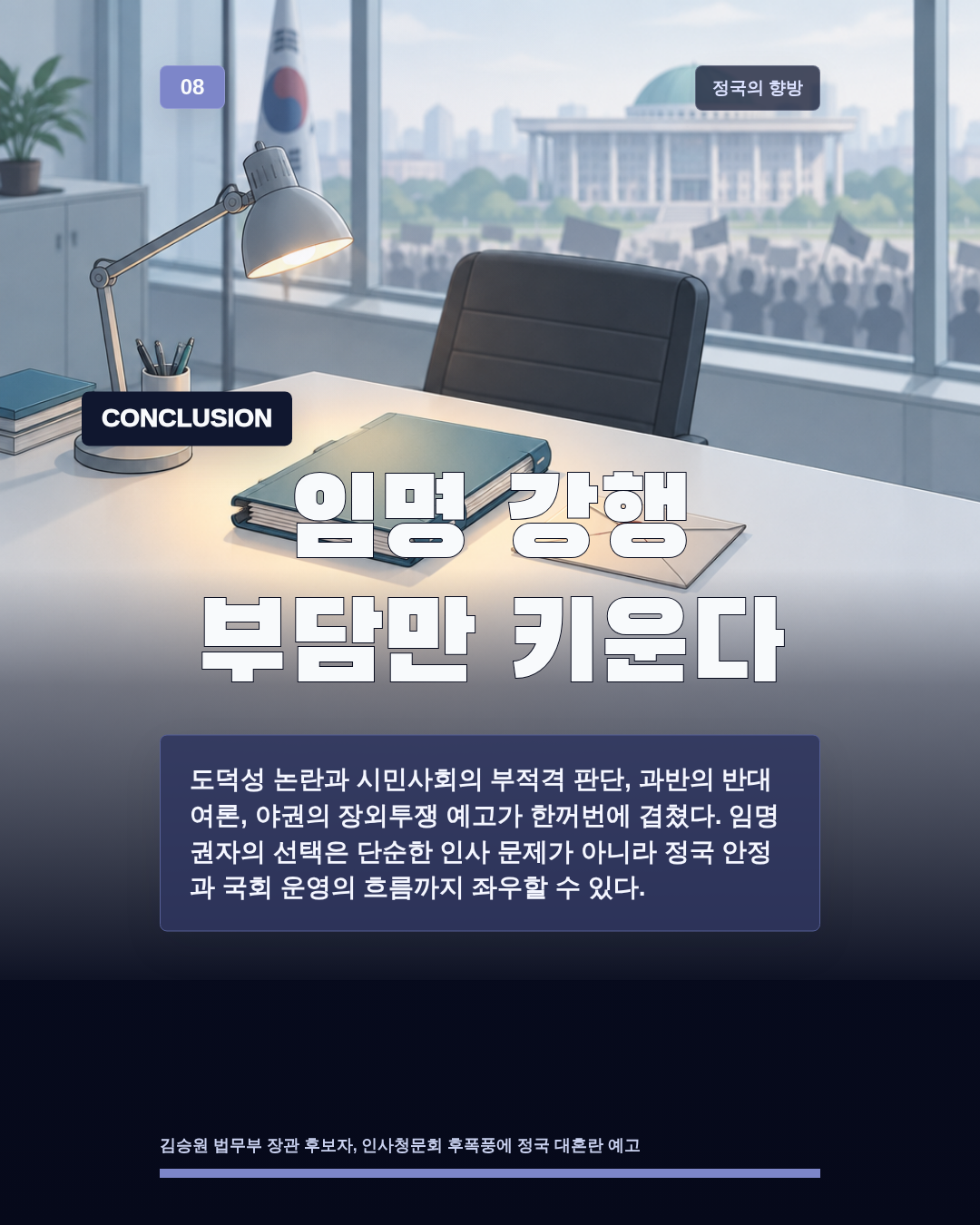 임명 강행 부담만 키운다
