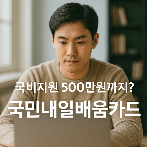 국민내일배움카드