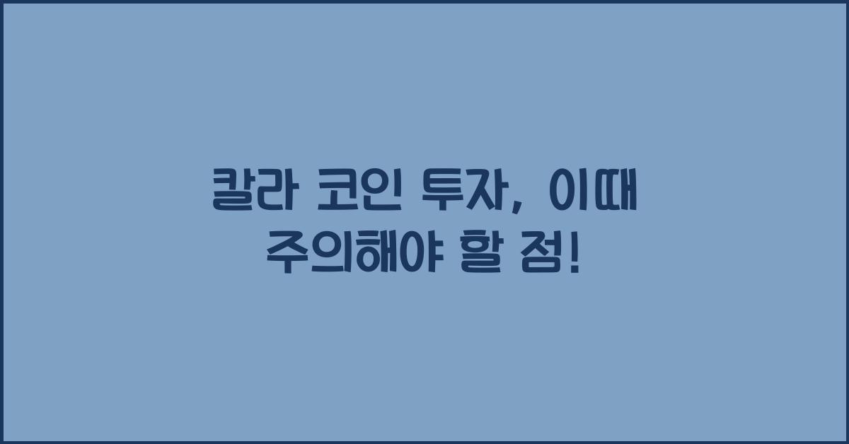 칼라 코인