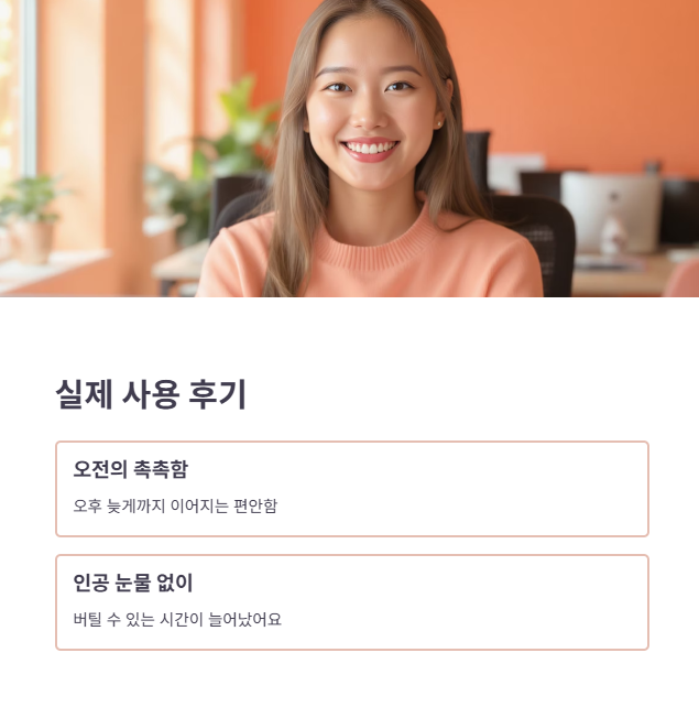 장시간 착용 시 느끼는 건조함 해결 비밀