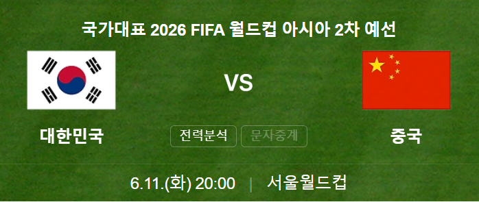 대한민국 vs 중국 2차예선