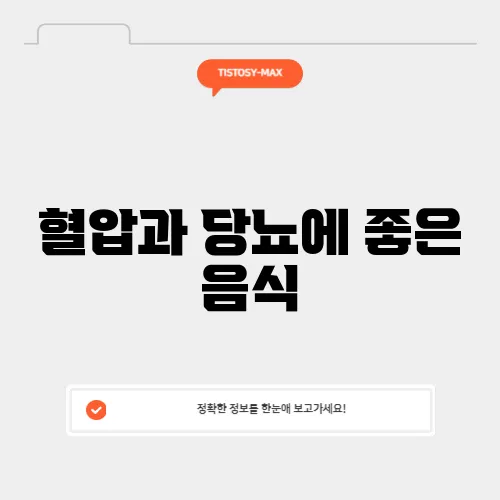 혈압과 당뇨에 좋은 음식