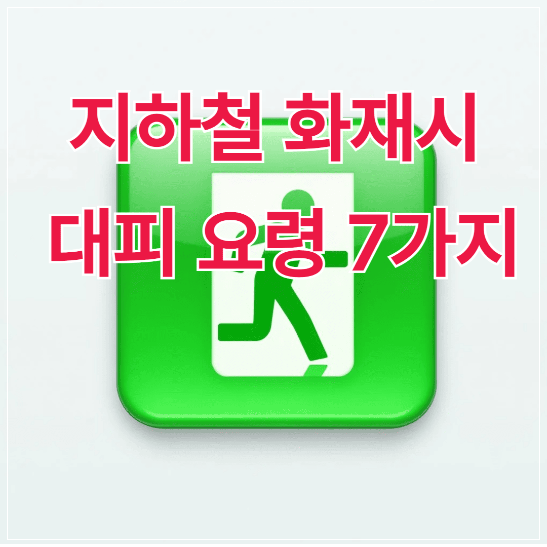 지하철 화재시 대피요령 7가지