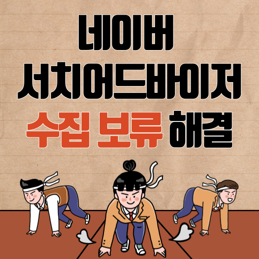 네이버 서치어드바이저 수집 보류