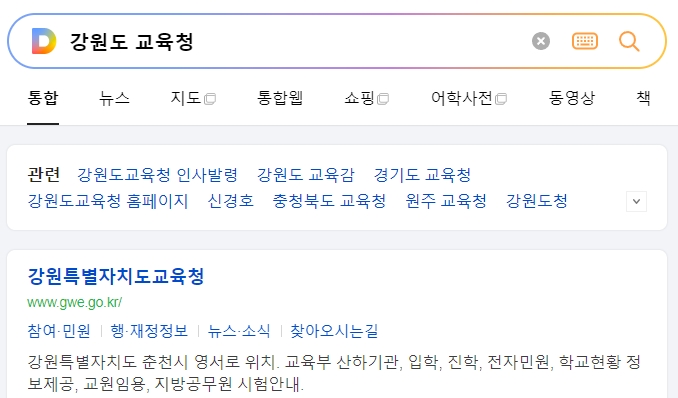 강원도 교육청 홈페이지 메인 화면에서 민원 메뉴를 찾아보는 모습