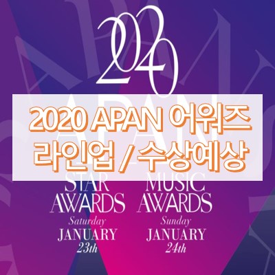 2020 APAN 스타어워즈 라인업