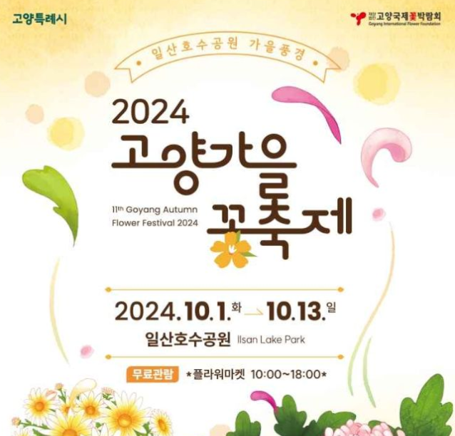 2024 고양 가을 꽃축제