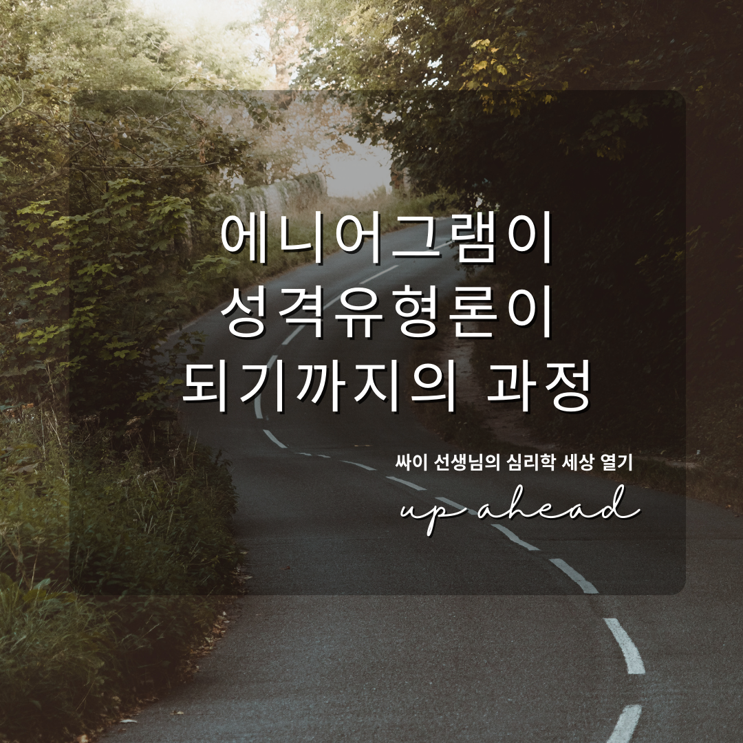 아홉 가지 성격 유형의 열정과 죄&#44; 성격유형론이 되기까지의 과정
