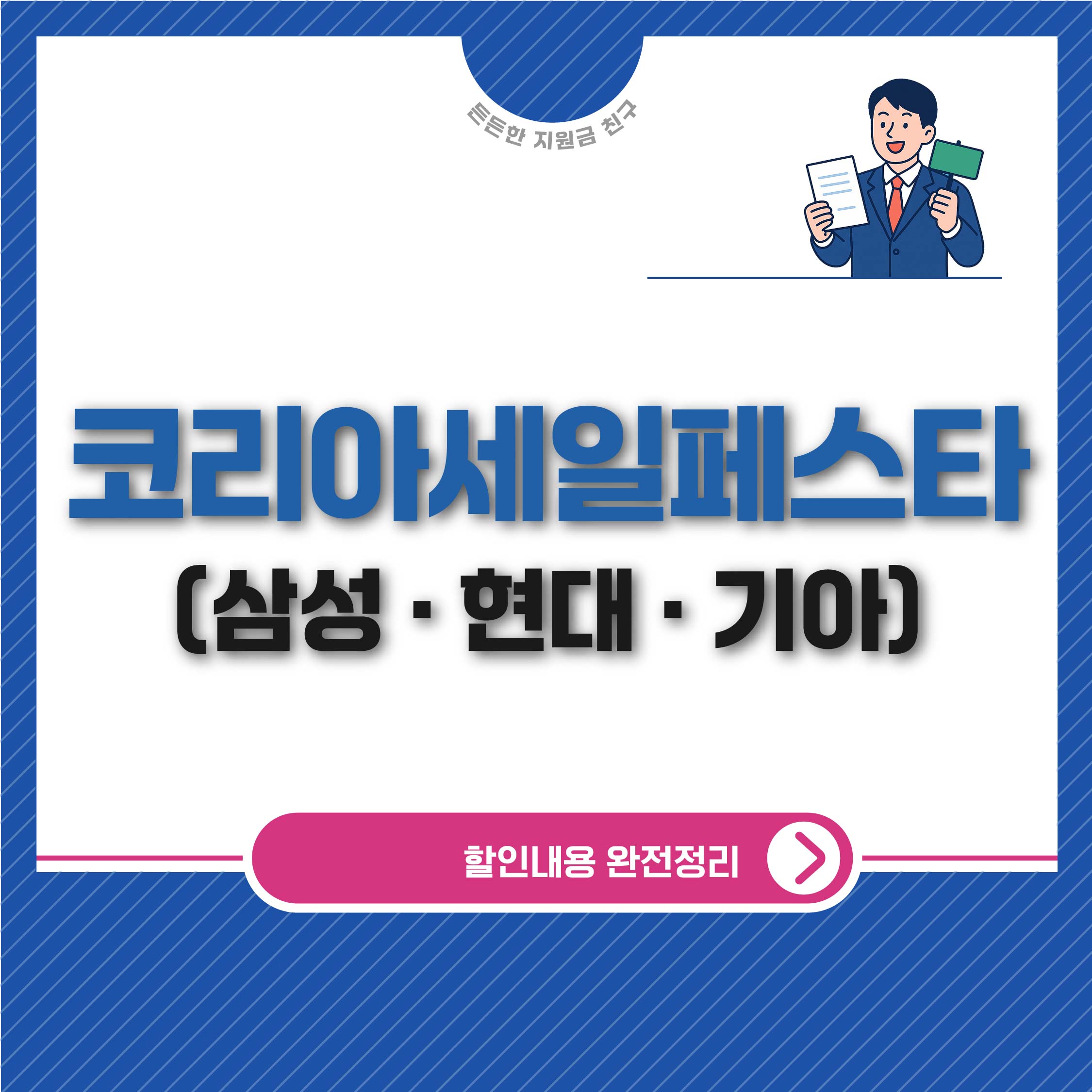 코리아세일페스타 2025 할인내용 완전정리