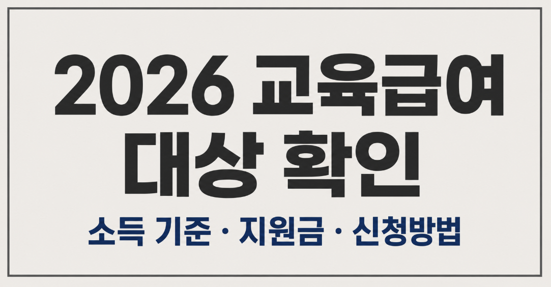 2026 교육급여 대상 총정리|소득 기준·지원금·바우처 신청방법