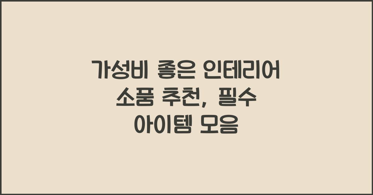 가성비 좋은 인테리어 소품 추천