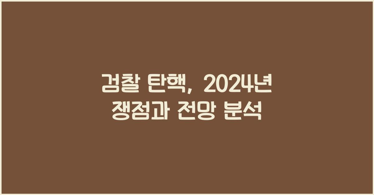 검찰 탄핵
